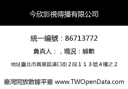 今欣影視傳播有限公司