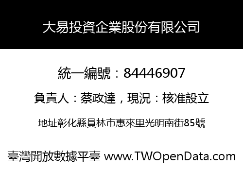 大易投資企業股份有限公司