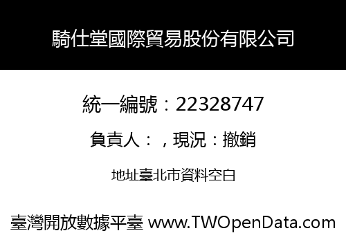 騎仕堂國際貿易股份有限公司