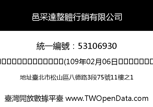 邑采達整體行銷有限公司
