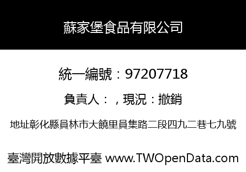 蘇家堡食品有限公司