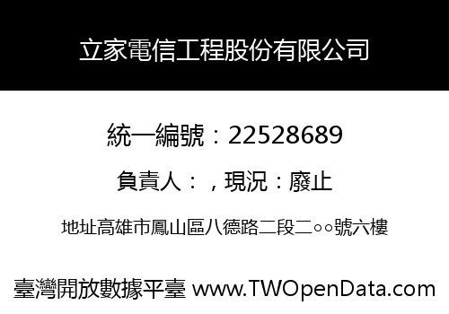 立家電信工程股份有限公司