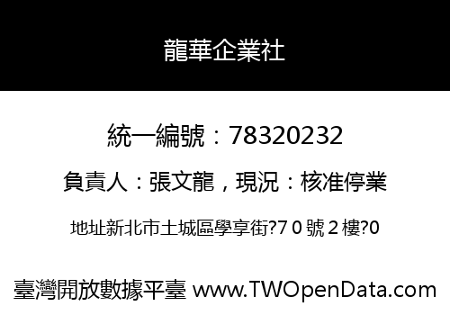 龍華企業社