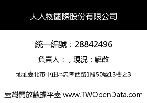 大人物國際股份有限公司