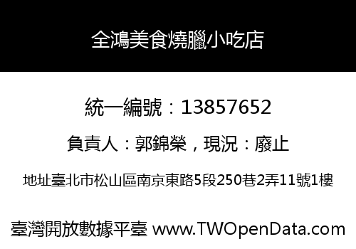 全鴻美食燒臘小吃店