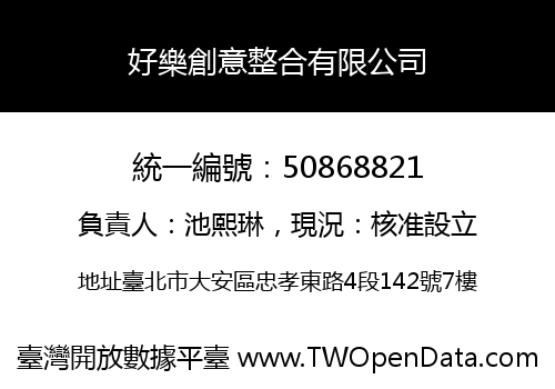 好樂創意整合有限公司