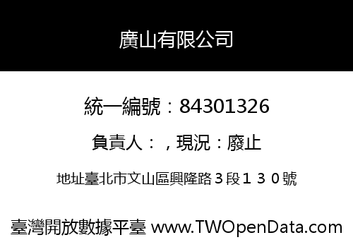 廣山有限公司
