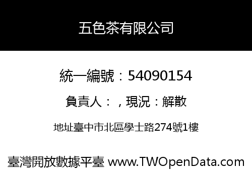 五色茶有限公司