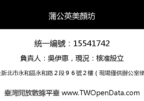 蒲公英美顏坊