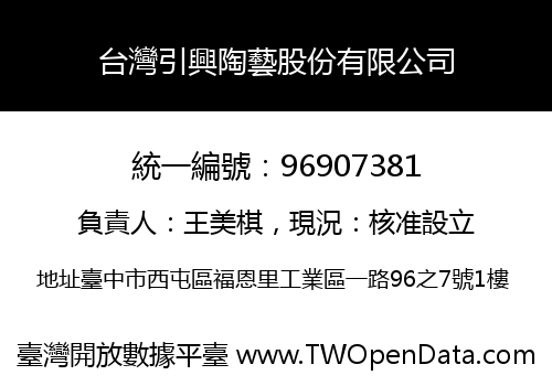 台灣引興陶藝股份有限公司
