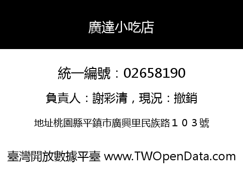 廣達小吃店