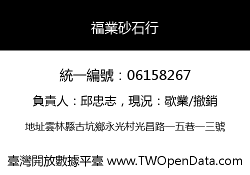 福業砂石行