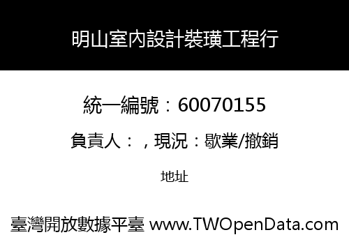 明山室內設計裝璜工程行