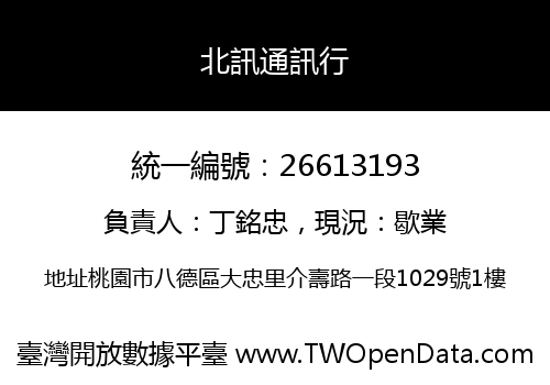 北訊通訊行