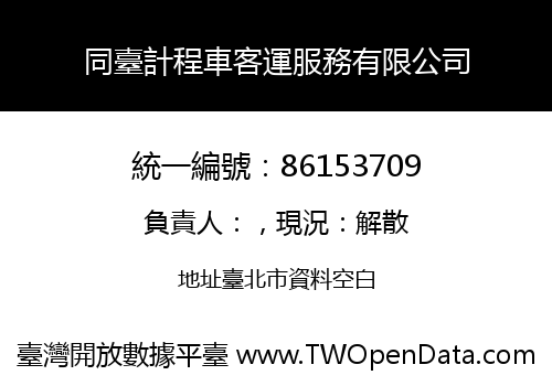 同臺計程車客運服務有限公司