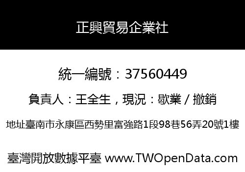 正興貿易企業社