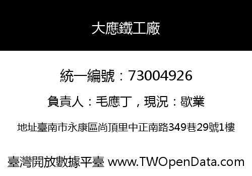 大應鐵工廠