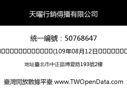 天曜行銷傳播有限公司