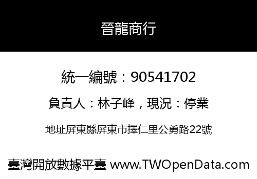 晉龍商行