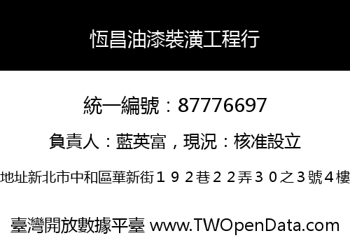 恆昌油漆裝潢工程行
