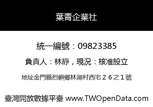 葉青企業社
