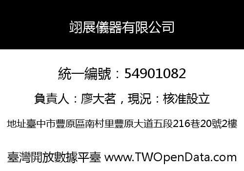 翊展儀器有限公司