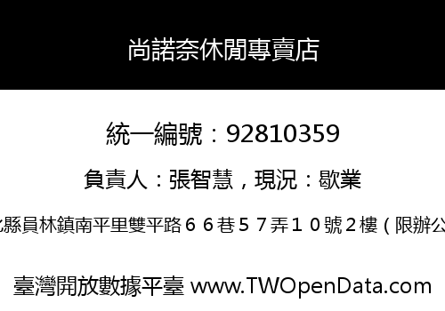 尚諾奈休閒專賣店
