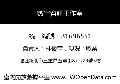 數宇資訊工作室