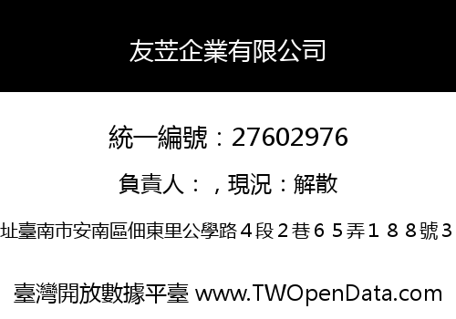 友苙企業有限公司
