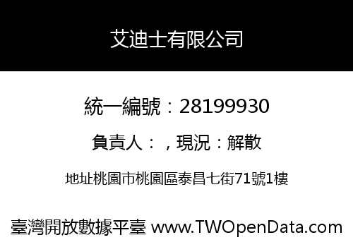 艾迪士有限公司