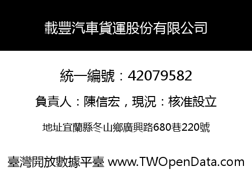 載豐汽車貨運股份有限公司
