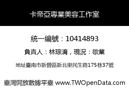 卡帝亞專業美容工作室