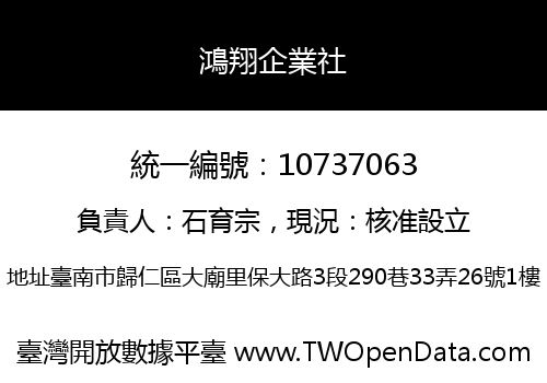 鴻翔企業社
