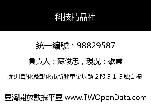 科技精品社