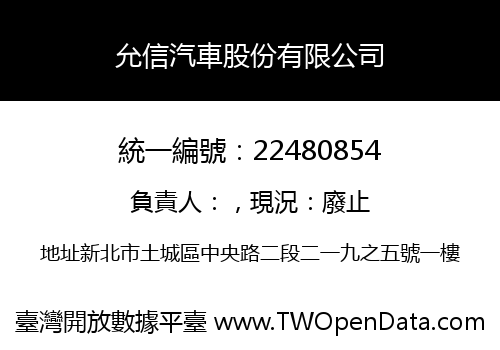 允信汽車股份有限公司
