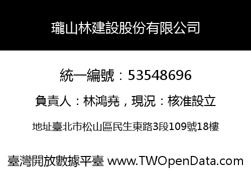 瓏山林建設股份有限公司