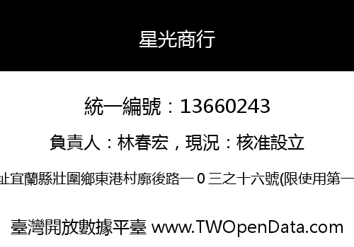 星光商行