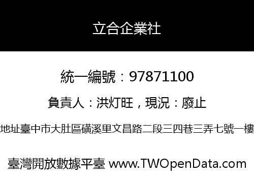 立合企業社