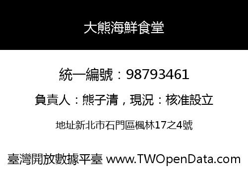 大熊海鮮食堂