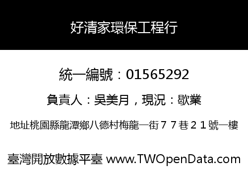 好清家環保工程行