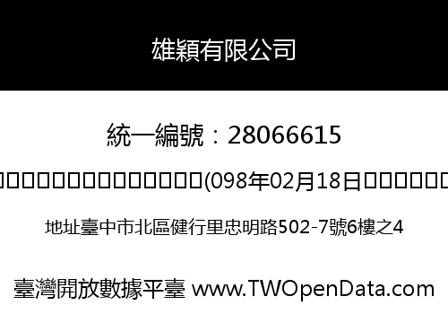 雄穎有限公司