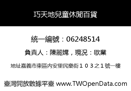 巧天地兒童休閒百貨