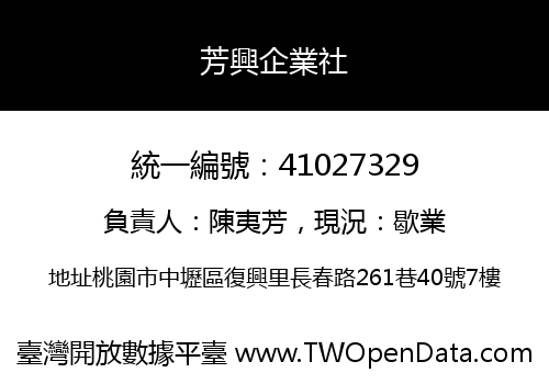 芳興企業社
