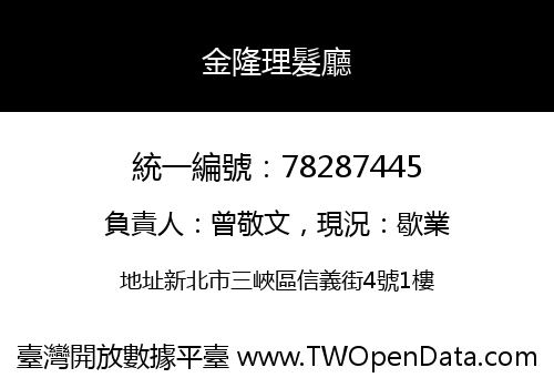 金隆理髮廳