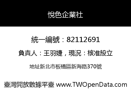 悅色企業社