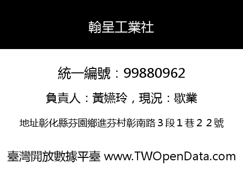 翰呈工業社