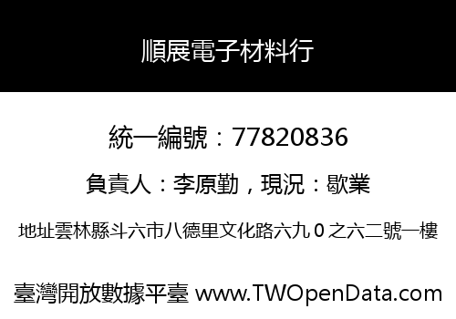 順展電子材料行