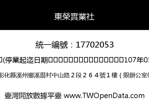 東榮實業社