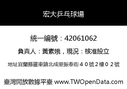 宏大乒乓球場