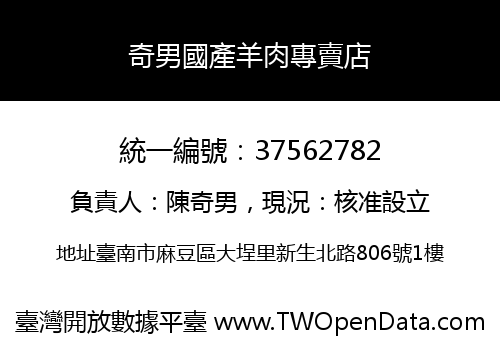 奇男國產羊肉專賣店